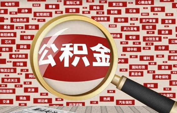 肇州离职状态提取公积金流程（离职怎么提取公积金?）